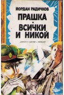 Прашка. Всички и никой/ тв.к.